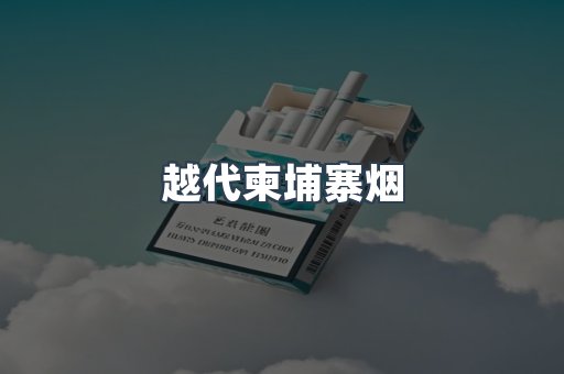 越代柬埔寨烟
