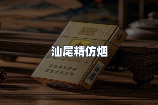 汕尾精仿烟
